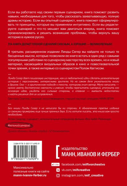 Линда сегер как хороший сценарий сделать великим практическое руководство голливудского эксперта