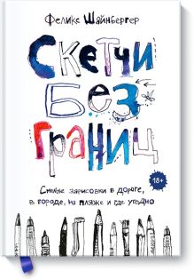 Купить Скетчи без границ. Смелые зарисовки в дороге, в городе, на пляже и где угодно — Фото