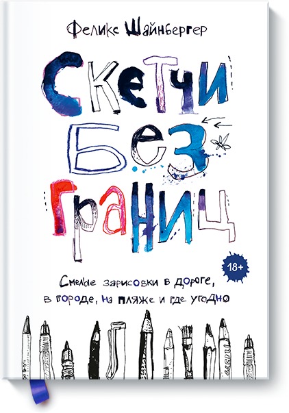 Zakazat.ru: Скетчи без границ. Смелые зарисовки в дороге, в городе, на пляже и где угодно. Шайнбергер Феликс
