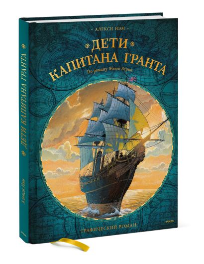 Приключения капитана гранта книга