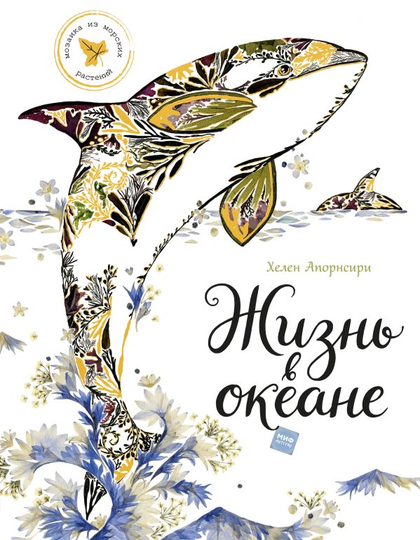 Zakazat.ru: Жизнь в океане. Хелен Апорнсири