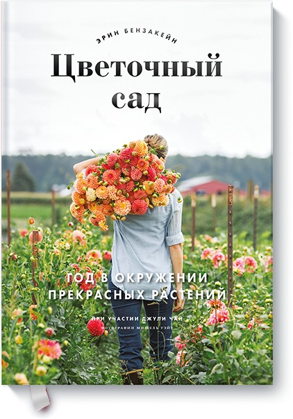 Zakazat.ru: Цветочный сад. Год в окружении прекрасных растений. Эрин Бензакейн, Джули Чай