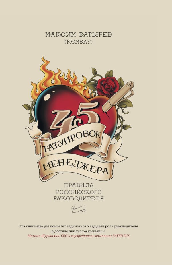 

45 татуировок менеджера. Правила российского руководителя под партнерством Патентус
