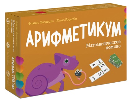 

Арифметикум. Математическое домино