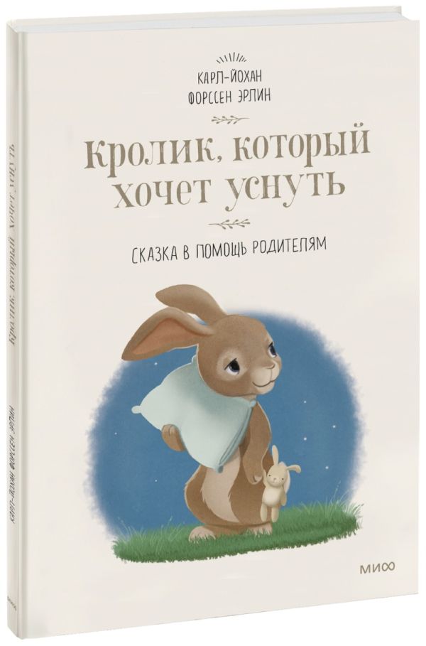Кролик, который хочет уснуть. Сказка в помощь родителям(новая обложка) Форссен Карл-Йохан