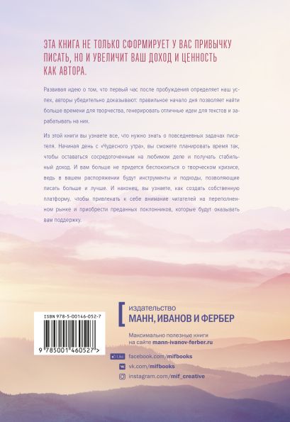 Книга Магия утра для писателей. Как писать лучше и зарабатывать больше ...