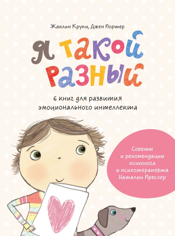 Zakazat.ru: Я такой разный. 6 книг для развития эмоционального интеллекта. Жаклин Крупи, Портер Джен