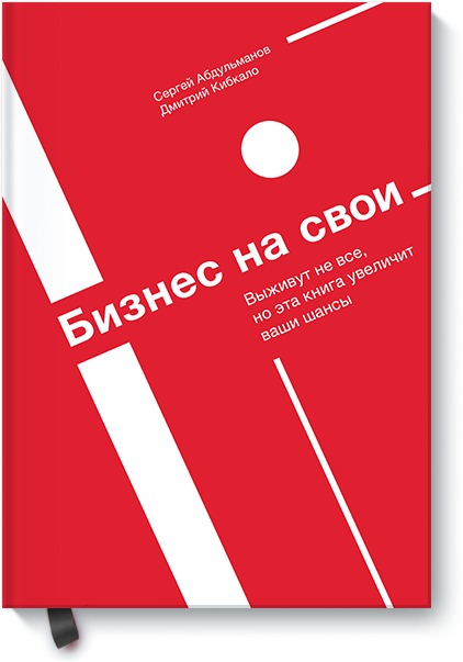 Сергей Абдульманов, Дмитрий Кибкало Бизнес на свои сергей абдульманов дмитрий кибкало бизнес на свои