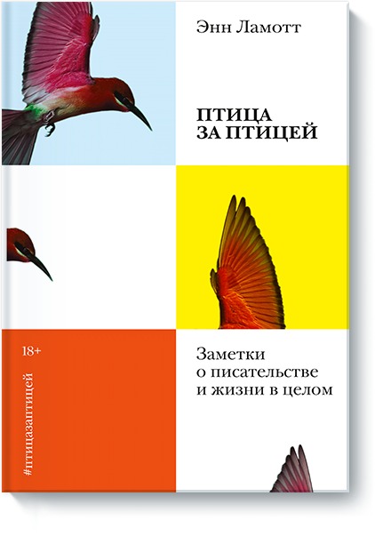 Птица за птицей. Заметки о писательстве и жизни в целом (новая обложка). Энн Ламотт