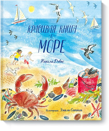 Красивая книга о море. Дэвис Никола
