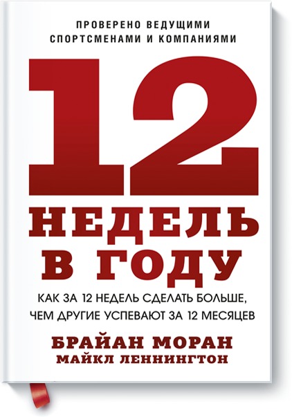 Моран Брайан - 12 недель в году. Как за 12 недель сделать больше, чем другие успевают за 12 месяцев (Новинка)