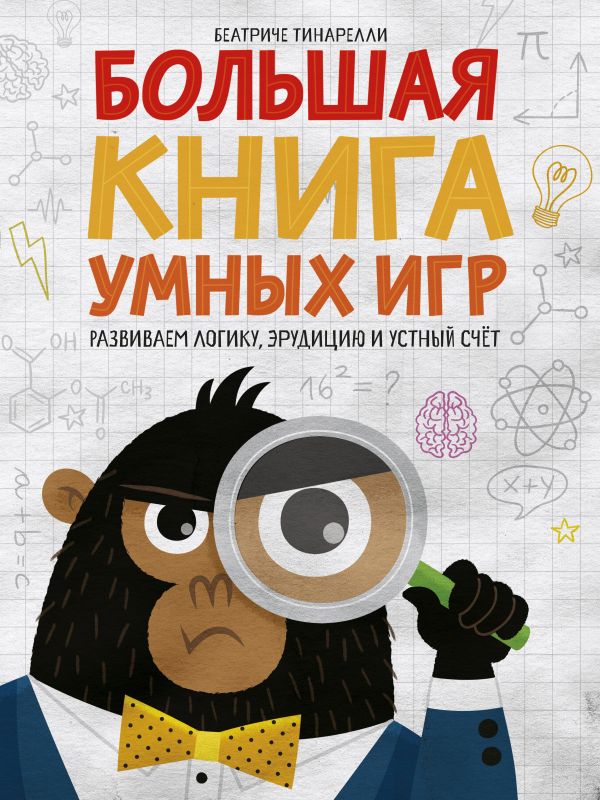 Zakazat.ru: Большая книга умных игр: Развиваем логику, эрудицию и устный счёт. Беатриче Тинарелли