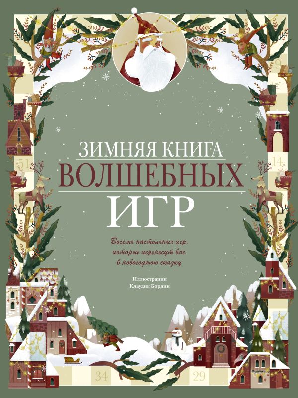 Zakazat.ru: Зимняя книга волшебных игр. Восемь настольных игр, которые перенесут вас в новогоднюю сказку. Клаудиа Бордин