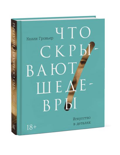 Что скрывают шедевры искусство в деталях. Смотреть фото Что скрывают шедевры искусство в деталях. Смотреть картинку Что скрывают шедевры искусство в деталях. Картинка про Что скрывают шедевры искусство в деталях. Фото Что скрывают шедевры искусство в деталях