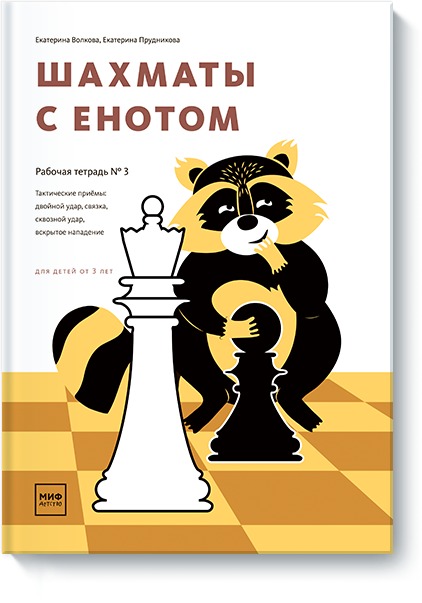 Екатерина Волкова, Екатерина Прудникова Шахматы с енотом. Рабочая тетрадь № 3 екатерина волкова екатерина прудникова шахматы с енотом рабочая тетрадь 2