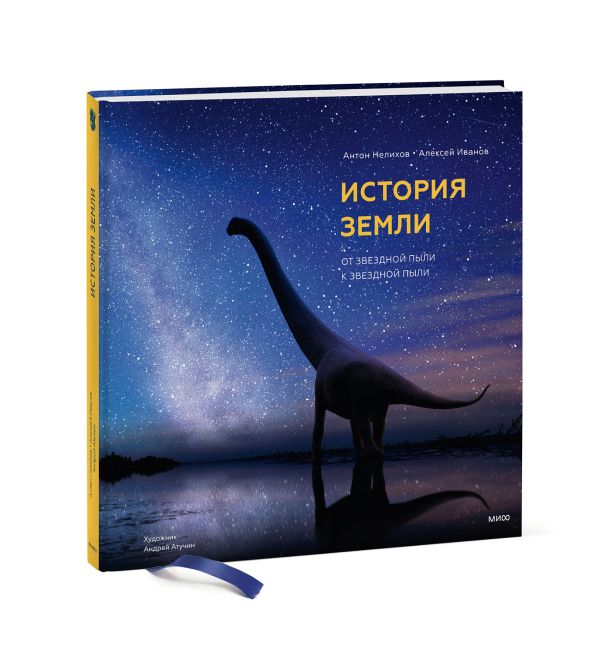 Антон Нелихов (автор) и Андрей Атучин (иллюстратор) История Земли: от звездной пыли к звездной пыли