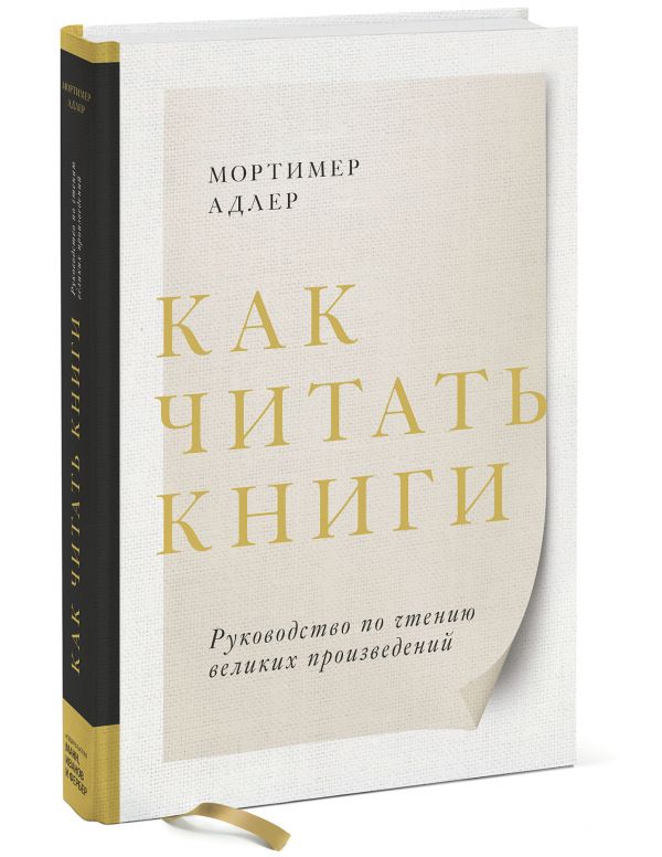 Как читать книги. Руководство по чтению великих произведений Мортимер Адлер