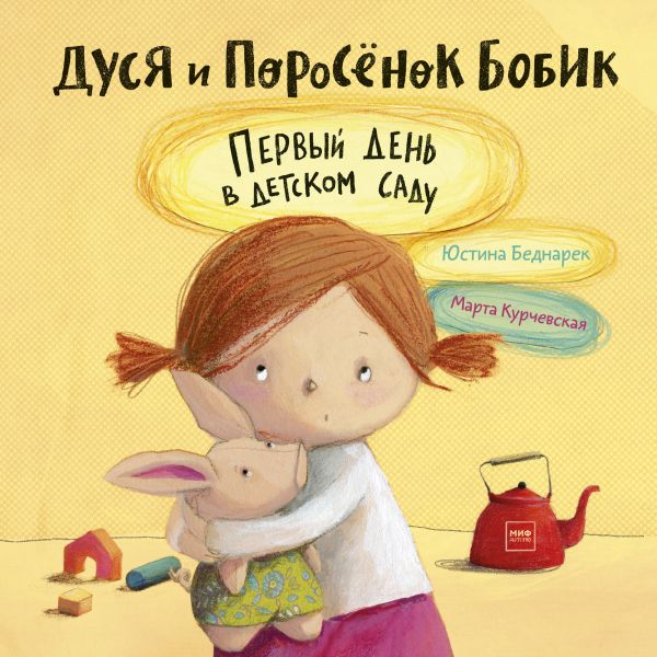 Zakazat.ru: Дуся и Поросёнок Бобик. Первый день в детском саду. Юстина Беднарек