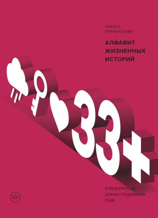 33+. Алфавит жизненных историй. Лариса Парфентьева