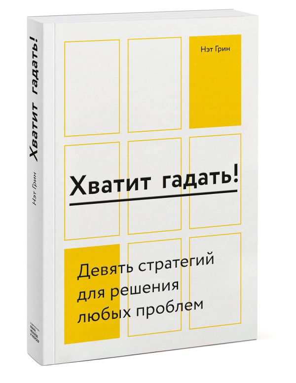 Нэт Грин Хватит гадать! Девять стратегий для решения любых проблем