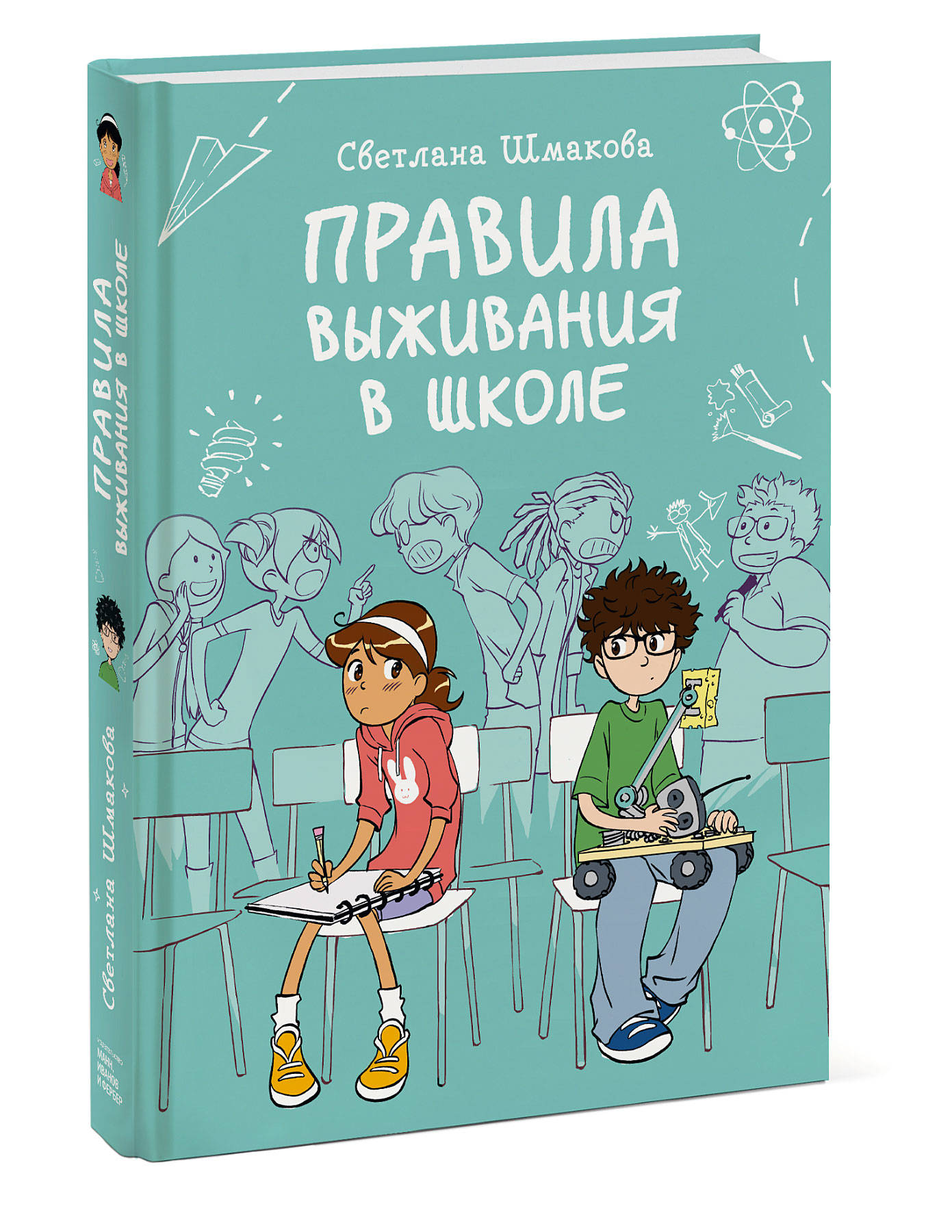 Правила выживания в школе (Шмакова Светлана). ISBN: 978-5-00195-066-0 ➠  купите эту книгу с доставкой в интернет-магазине «Буквоед»