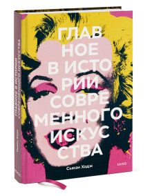 Купить Главное в истории современного искусства. Ключевые работы, темы, направления, техники — Фото
