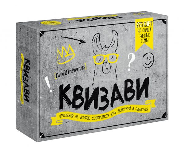 Квизави. Призывай на помощь соперников или действуй в одиночку! : Штайнвендер Арно