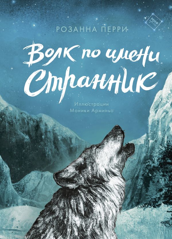 Zakazat.ru: Волк по имени Странник. Перри Розанна