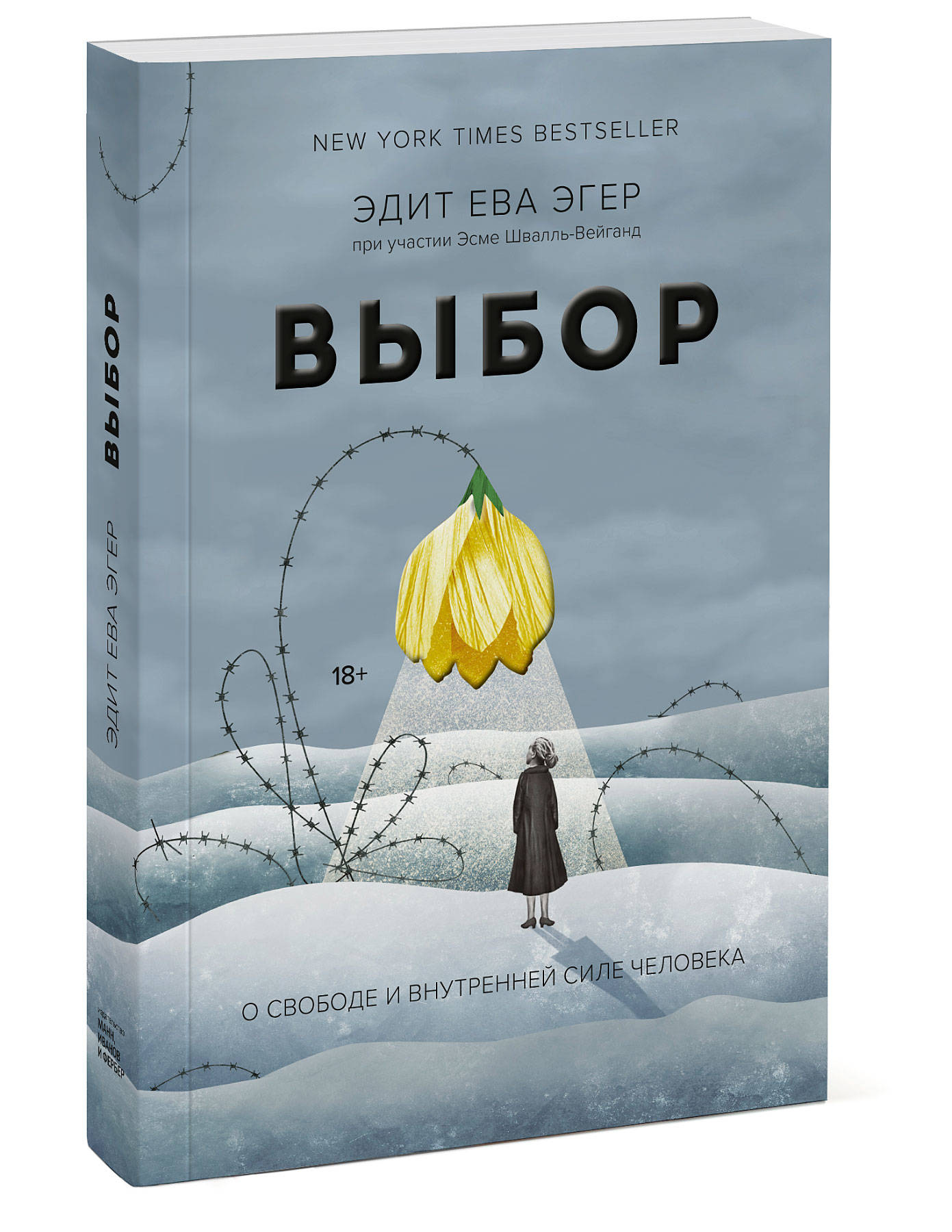 Выбор. О свободе и внутренней силе человека (Эгер Эдит Ева, Швалль-Вейганд  Эсме). ISBN: 978-5-00146-457-0 ➠ купите эту книгу с доставкой в  интернет-магазине «Буквоед»