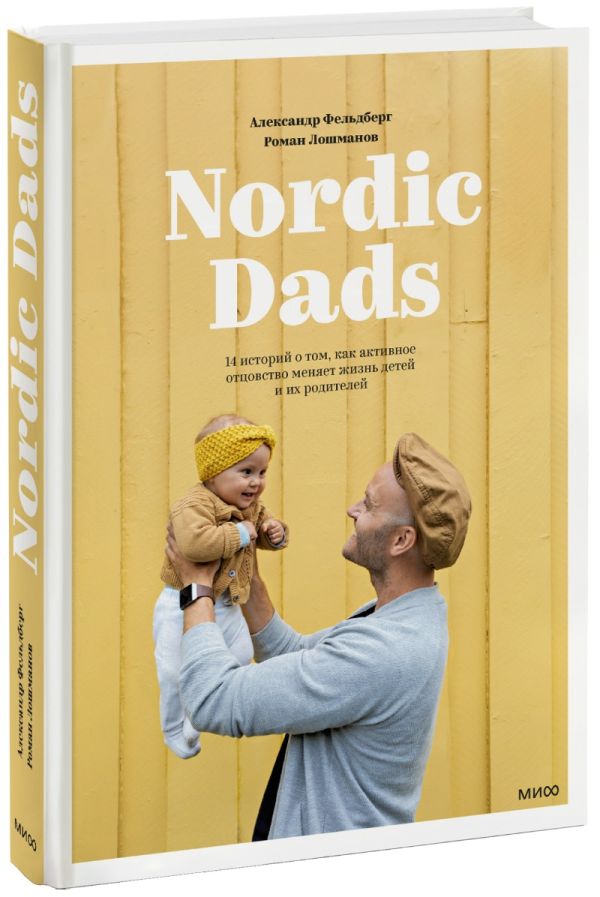 Nordic Dads. 14 историй о том, как активное отцовство меняет жизнь детей и их родителей. Фельдберг Александр, Роман Лошманов