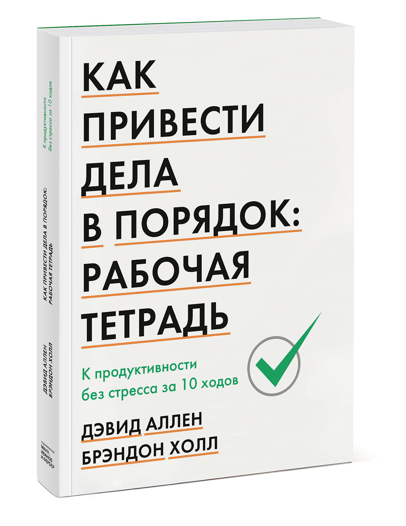 Привести дела. Дэвид Аллен как привести дела в порядок. Как привести дела в порядок тетрадь. David Allen как привести дела в порядок. Как привести дела в порядок книга.