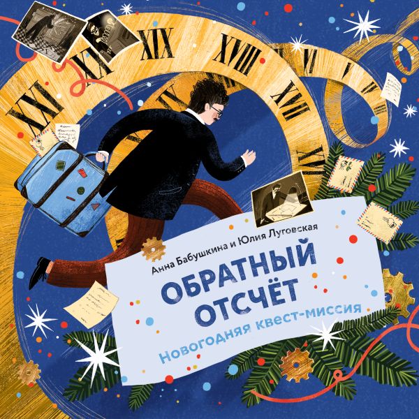 

Обратный отсчёт. Новогодняя квест-миссия