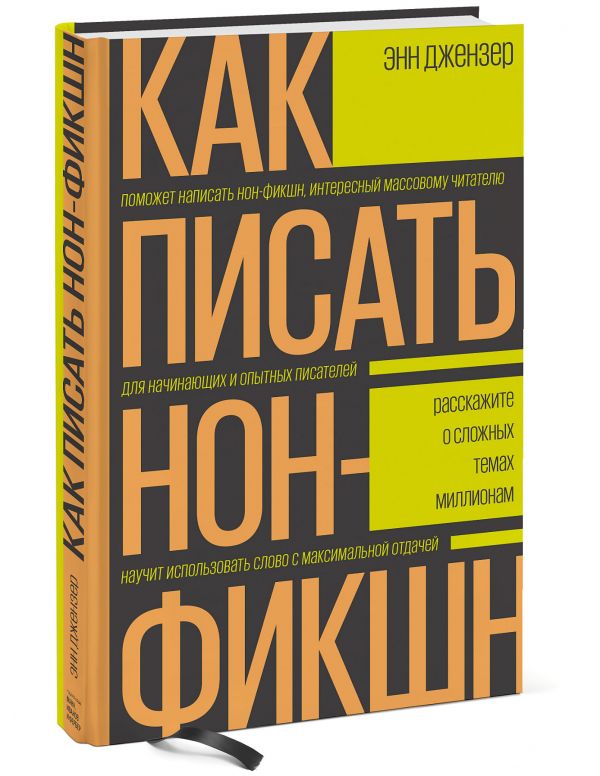 Как писать нон-фикшн. Расскажите о сложных темах миллионам Энн Джензер