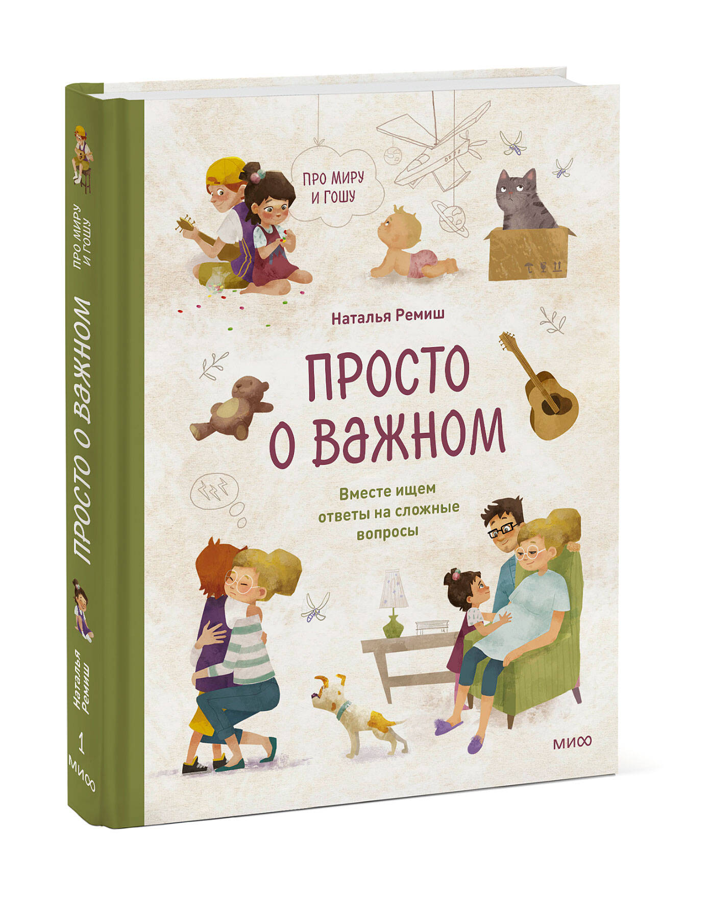 Просто о важном. Про Миру и Гошу. Вместе ищем ответы на сложные вопросы  (Ремиш Наталья). ISBN: 978-5-00195-146-9 ➠ купите эту книгу с доставкой в  интернет-магазине «Буквоед»