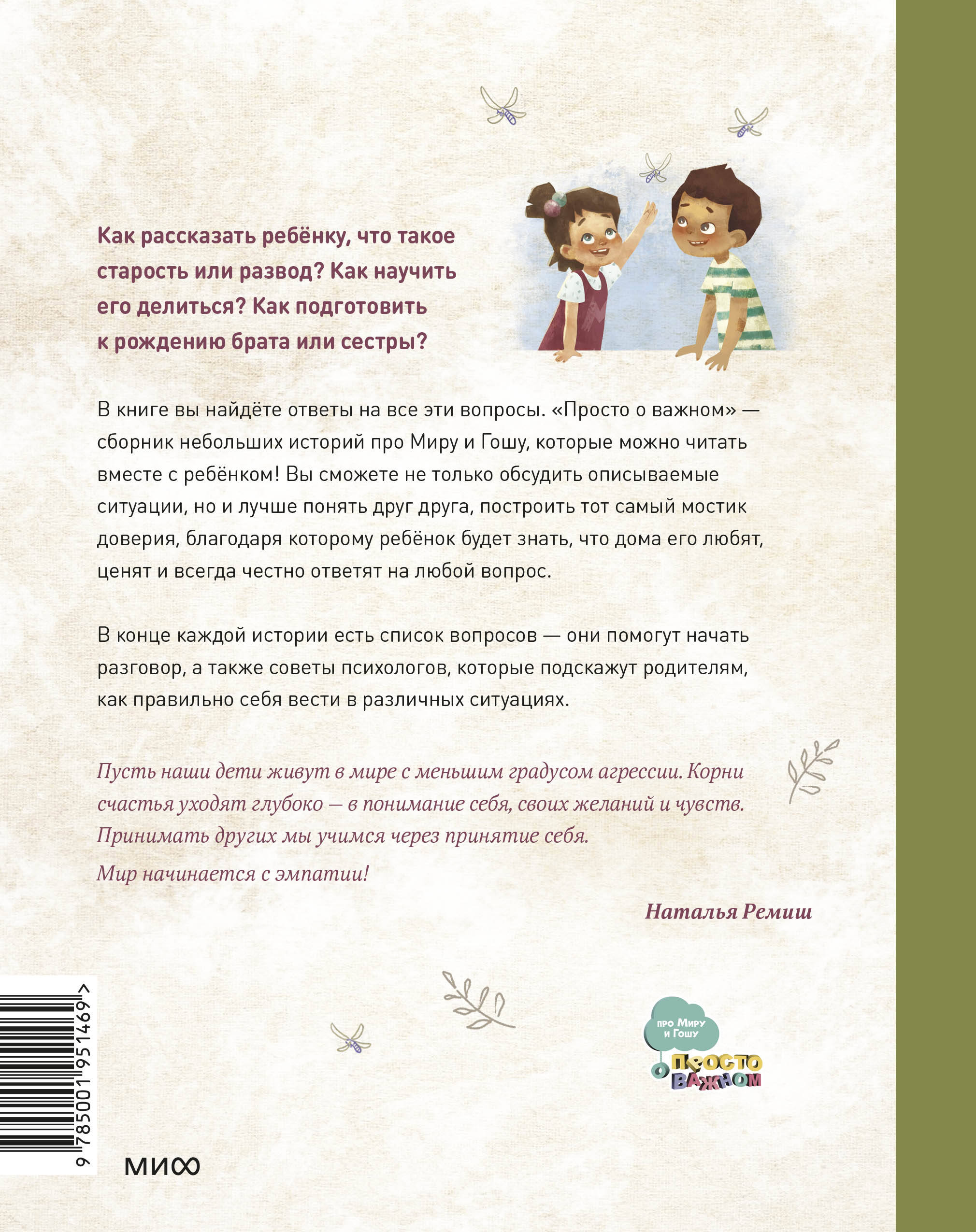 Просто о важном. Про Миру и Гошу. Вместе ищем ответы на сложные вопросы  (Ремиш Наталья). ISBN: 978-5-00195-146-9 ➠ купите эту книгу с доставкой в  интернет-магазине «Буквоед»