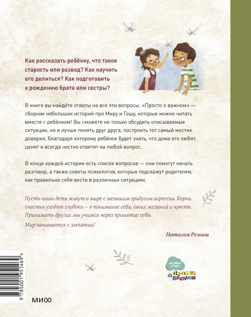 Просто о важном. Про Миру и Гошу. Вместе ищем ответы на сложные вопросы  (Наталья Ремиш) - купить книгу или взять почитать в «Букберри», Кипр,  Пафос, Лимассол, Ларнака, Никосия. Магазин × Библиотека Bookberry CY