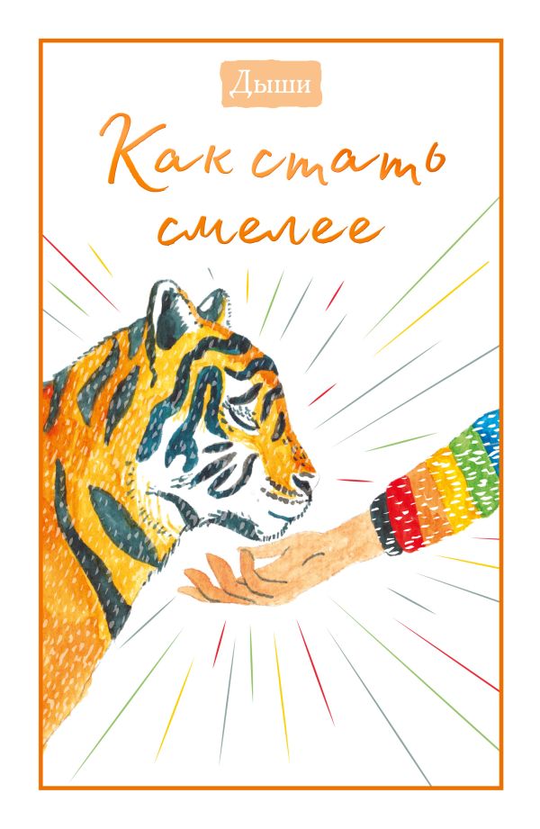 Zakazat.ru: Дыши. Как стать смелее. Breathe