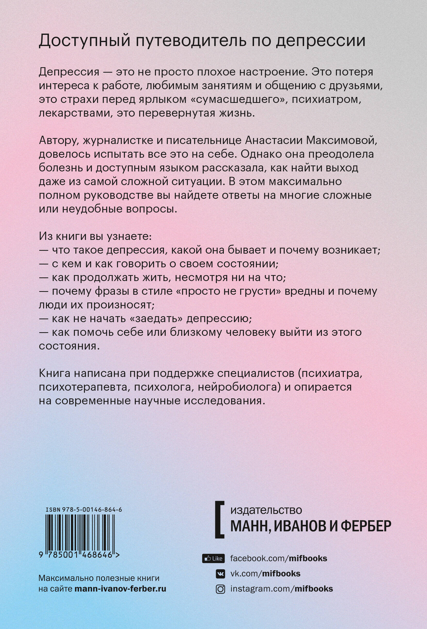 Из депрессии. Выход рядом (Максимова Анастасия ). ISBN: 978-5-00146-864-6 ➠  купите эту книгу с доставкой в интернет-магазине «Буквоед»