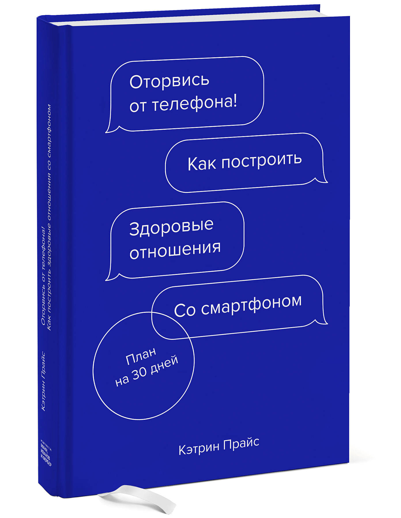 Оторвись от телефона! Как построить здоровые отношения со смартфоном (Прайс  Кэтрин). ISBN: 978-5-00146-797-7 ➠ купите эту книгу с доставкой в  интернет-магазине «Буквоед»