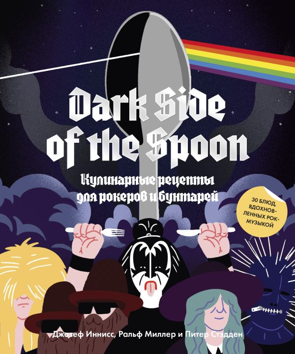 Zakazat.ru: Dark Side of the Spoon. Кулинарные рецепты для рокеров и бунтарей. Иннисс Джозеф, Ральф Миллер и Питер Стэдден