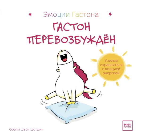 Zakazat.ru: Гастон перевозбуждён. Орели Шьен Шо Шин