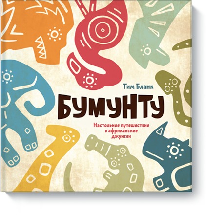 

Настольная игра «Бумунту». Настольное путешествие в африканские джунгли