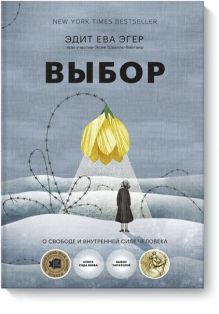 Купить Выбор. О свободе и внутренней силе человека — Фото
