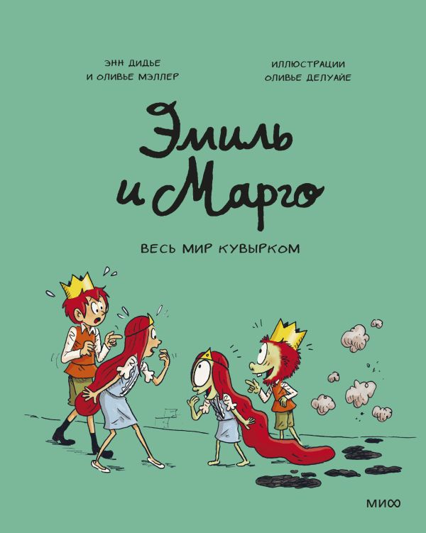 Эмиль и Марго. Том 5. Весь мир кувырком. Энн Дидье, Оливер Мэллер