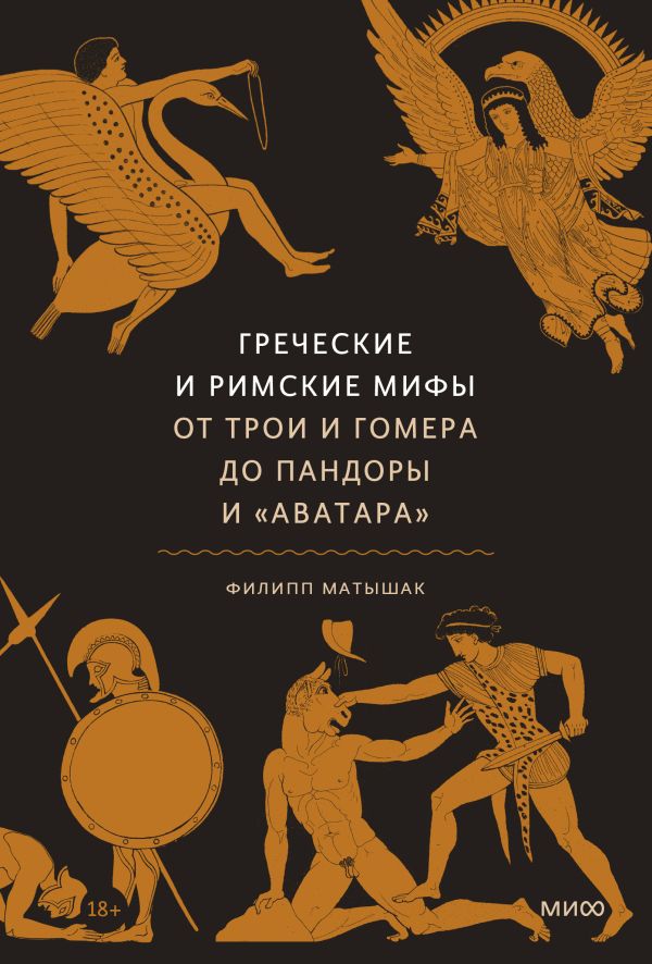 Греческие и римские мифы От Трои и Гомера до Пандоры и Аватара 820₽