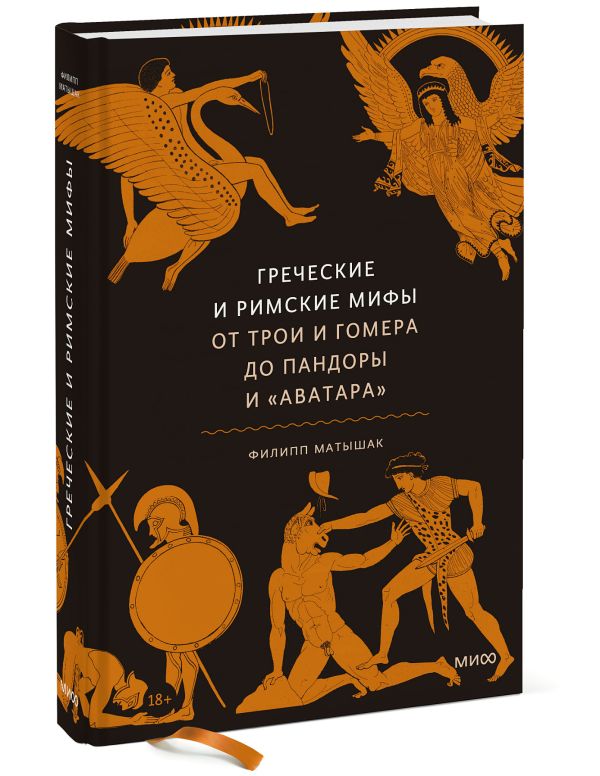 Греческие и римские мифы От Трои и Гомера до Пандоры и Аватара 820₽