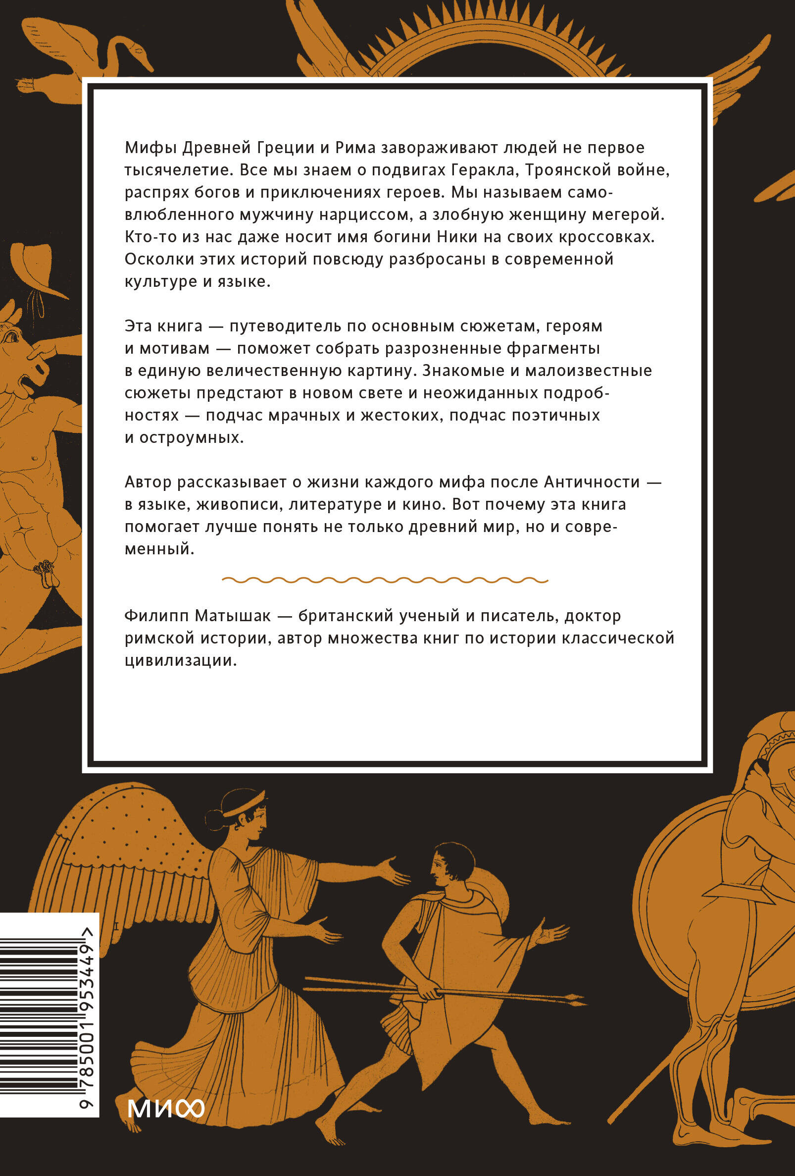 Греческие и римские мифы. От Трои и Гомера до Пандоры и «Аватара» (Матышак  Филипп). ISBN: 978-5-00169-111-2 ➠ купите эту книгу с доставкой в  интернет-магазине «Буквоед»