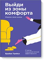 

Выйди из зоны комфорта. Измени свою жизнь. Покетбук