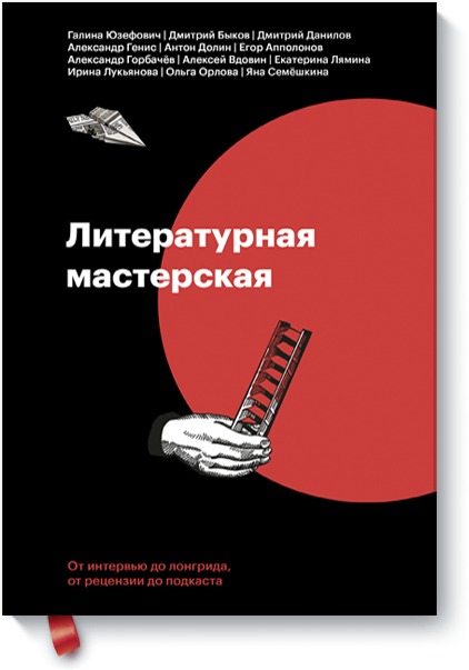 Кучерская Майя Александровна, Алексей Вдовин, Наталья Калинникова (составители) - Литературная мастерская. От интервью до лонгрида, от рецензии до подкаста