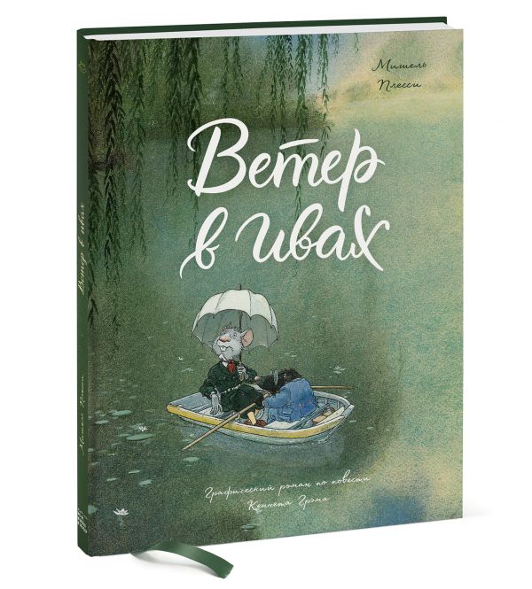 Ветер в ивах : Мишель Плесси